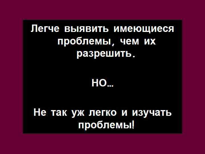 Легче выявить имеющиеся проблемы, чем их разрешить. НО… Не так уж легко и изучать