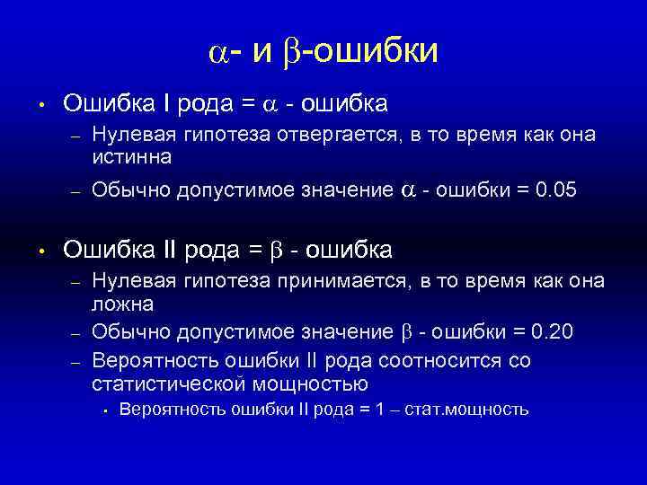  - и -ошибки • Ошибка I рода = - ошибка – – •