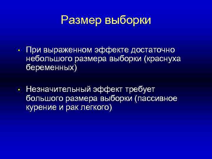 Размер выборки • При выраженном эффекте достаточно небольшого размера выборки (краснуха беременных) • Незначительный