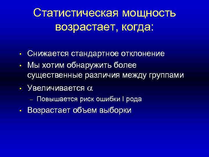 Статистическая мощность возрастает, когда: • Снижается стандартное отклонение Мы хотим обнаружить более существенные различия