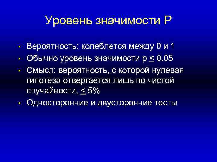 Уровень значимости P • • Вероятность: колеблется между 0 и 1 Обычно уровень значимости