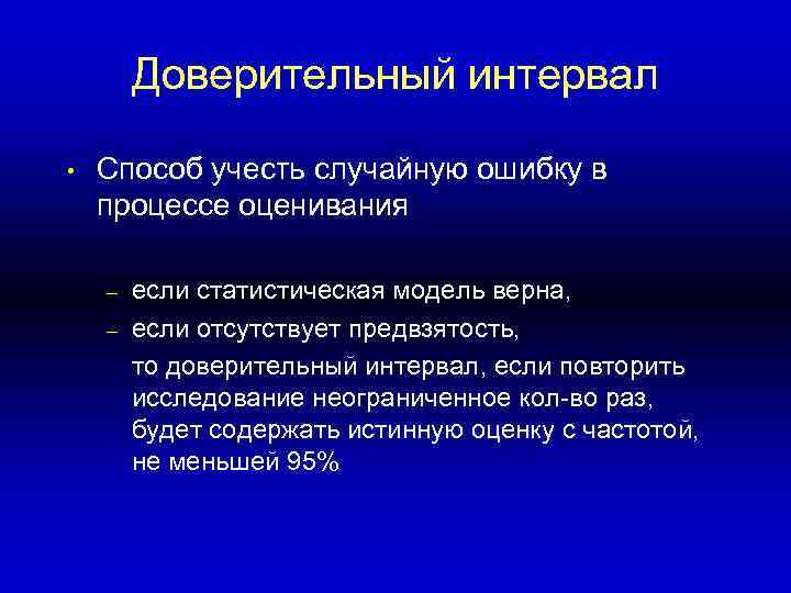 Доверительный интервал • Способ учесть случайную ошибку в процессе оценивания – – eсли статистическая