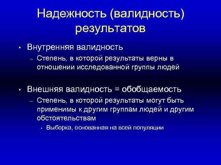 Надежность (валидность) результатов • Внутренняя валидность – • Степень, в которой результаты верны в
