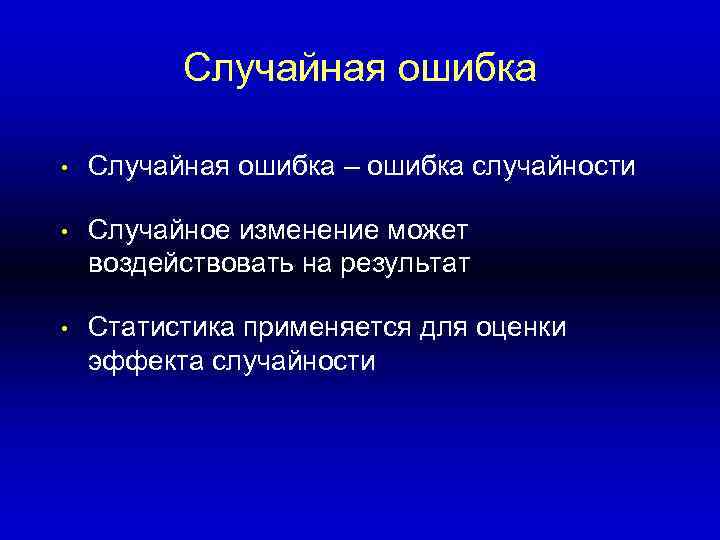 Случайная ошибка • Случайная ошибка – ошибка случайности • Случайное изменение может воздействовать на