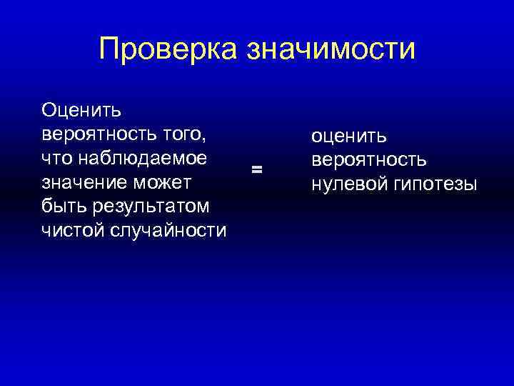 Проверка значимости Оценить вероятность того, что наблюдаемое значение может быть результатом чистой случайности =