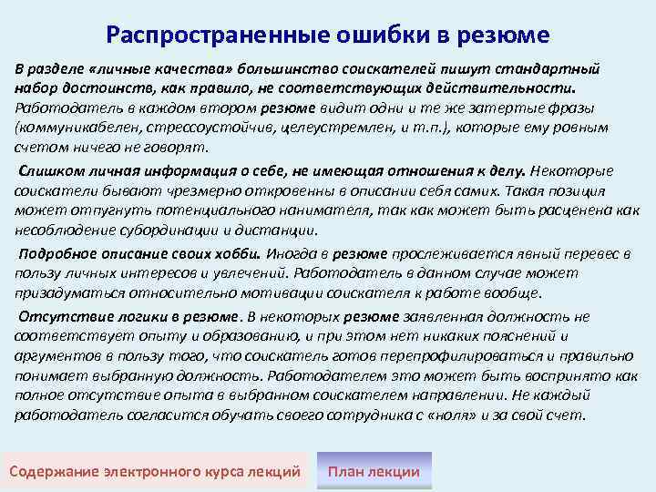 Распространенные ошибки в резюме В разделе «личные качества» большинство соискателей пишут стандартный набор достоинств,