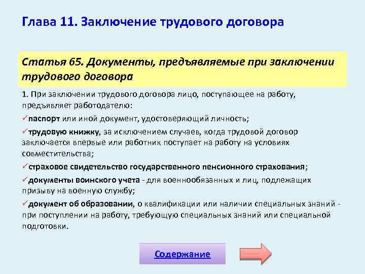 Глава 11. Заключение трудового договора Статья 65. Документы, предъявляемые при заключении трудового договора 1.