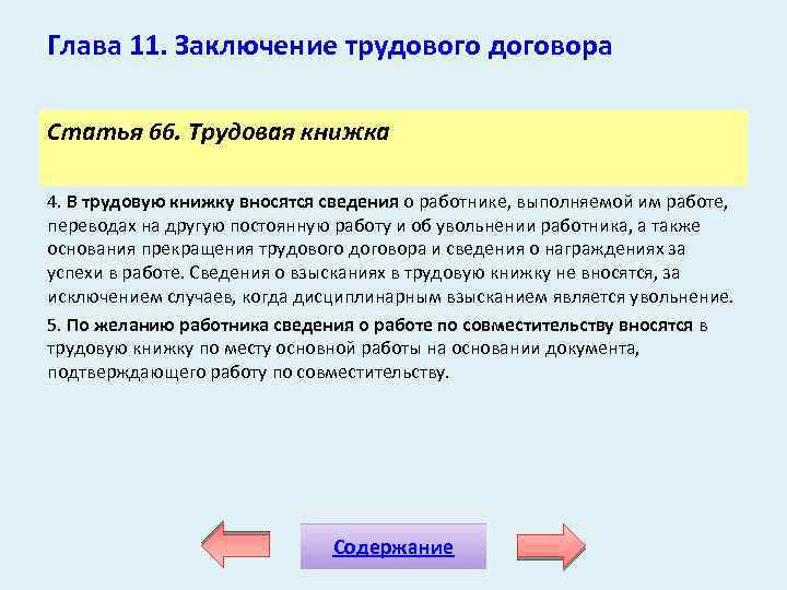 Глава 11. Заключение трудового договора Статья 66. Трудовая книжка 4. В трудовую книжку вносятся
