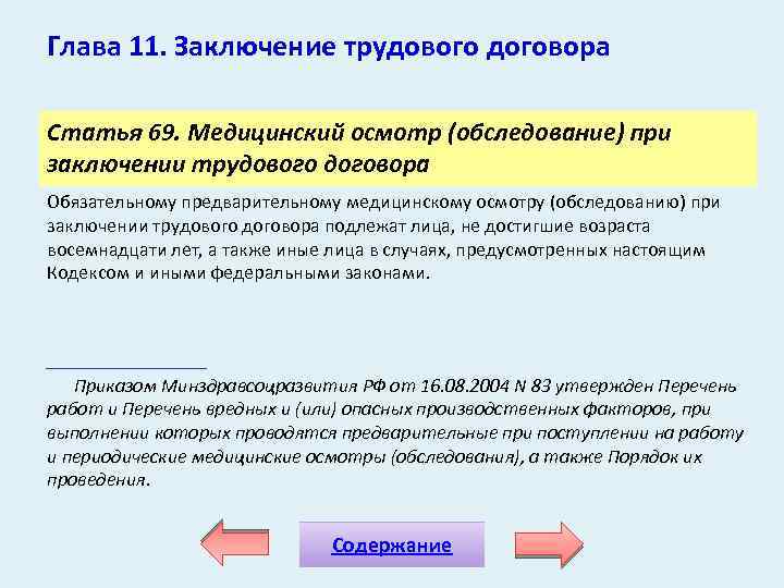 Глава 11. Заключение трудового договора Статья 69. Медицинский осмотр (обследование) при заключении трудового договора
