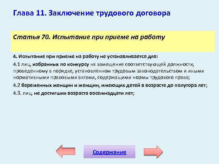 Глава 11. Заключение трудового договора Статья 70. Испытание приеме на работу 4. Испытание приеме