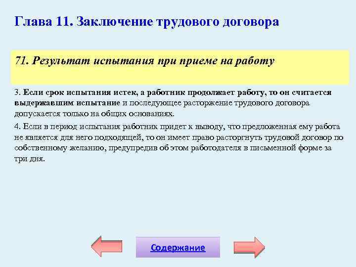 Глава 11. Заключение трудового договора 71. Результат испытания приеме на работу 3. Если срок