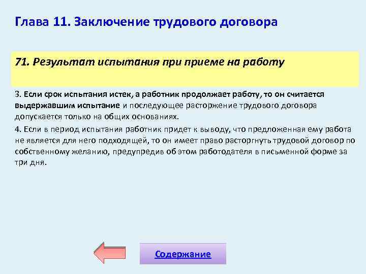 Глава 11. Заключение трудового договора 71. Результат испытания приеме на работу 3. Если срок