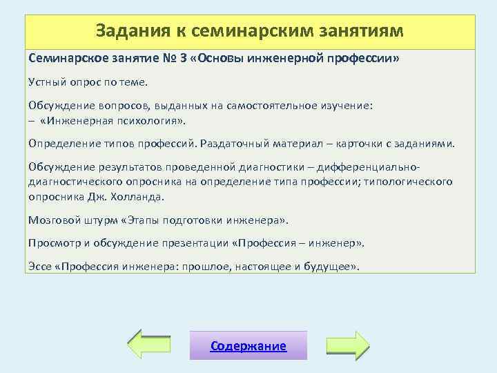 Задания к семинарским занятиям Семинарское занятие № 3 «Основы инженерной профессии» Устный опрос по