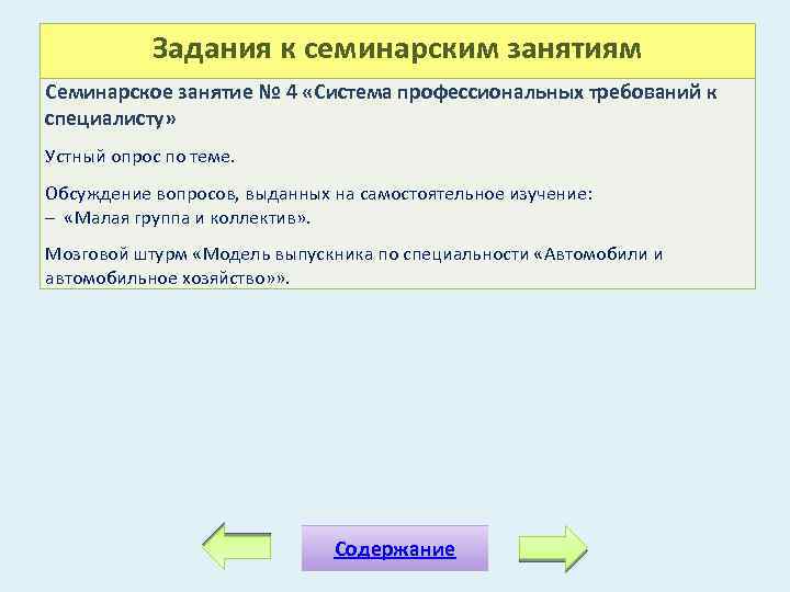 Задания к семинарским занятиям Семинарское занятие № 4 «Система профессиональных требований к специалисту» Устный