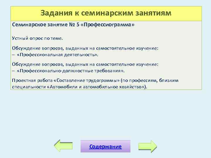 Задания к семинарским занятиям Семинарское занятие № 5 «Профессиограмма» Устный опрос по теме. Обсуждение