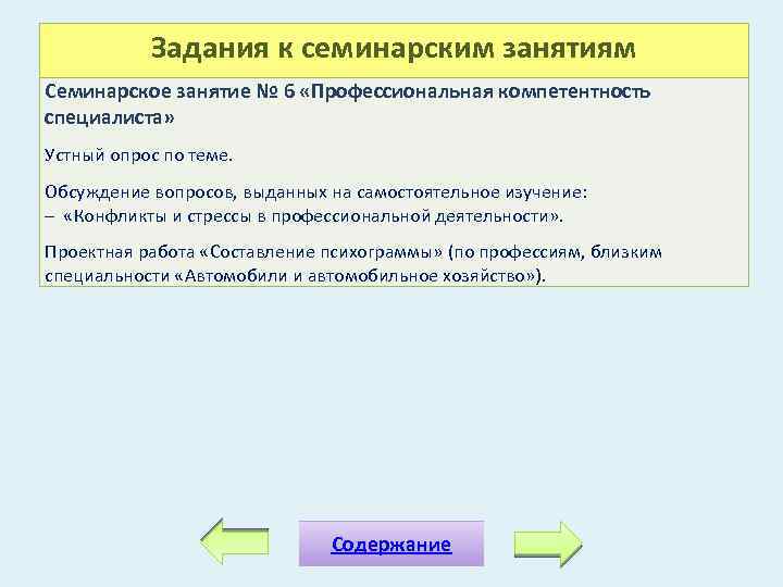 Задания к семинарским занятиям Семинарское занятие № 6 «Профессиональная компетентность специалиста» Устный опрос по