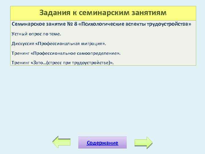 Задания к семинарским занятиям Семинарское занятие № 8 «Психологические аспекты трудоустройства» Устный опрос по