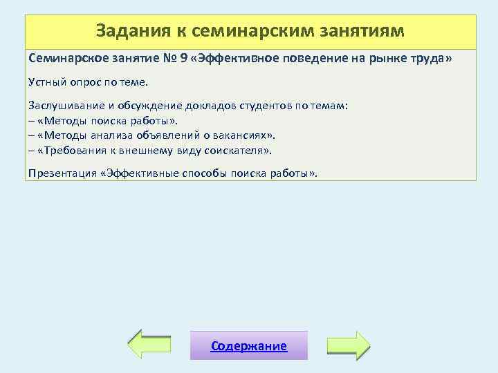 Задания к семинарским занятиям Семинарское занятие № 9 «Эффективное поведение на рынке труда» Устный