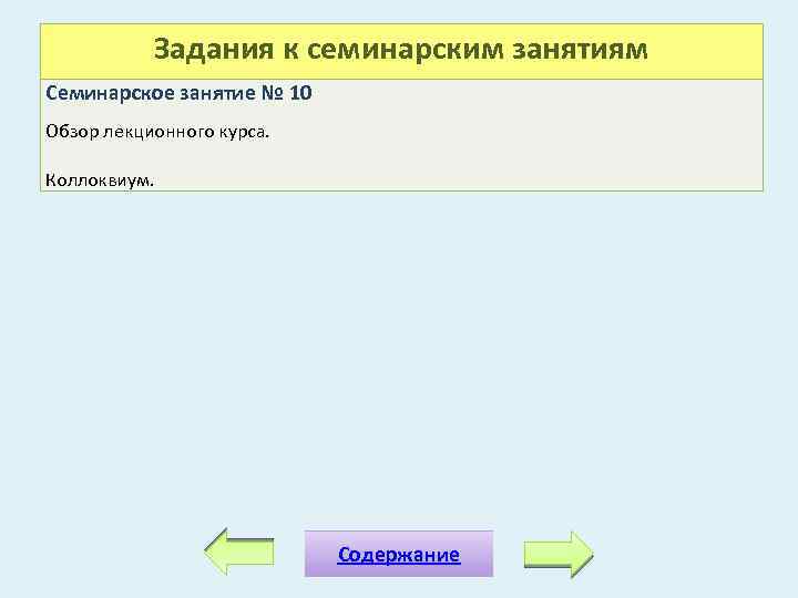 Задания к семинарским занятиям Семинарское занятие № 10 Обзор лекционного курса. Коллоквиум. Содержание 