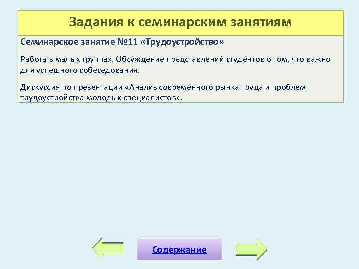 Задания к семинарским занятиям Семинарское занятие № 11 «Трудоустройство» Работа в малых группах. Обсуждение