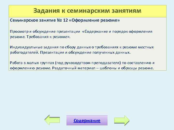 Задания к семинарским занятиям Семинарское занятие № 12 «Оформление резюме» Просмотр и обсуждение презентации