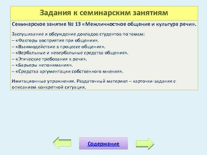 Задания к семинарским занятиям Семинарское занятие № 13 «Межличностное общение и культура речи» .