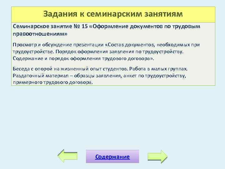 Задания к семинарским занятиям Семинарское занятие № 15 «Оформление документов по трудовым правоотношениям» Просмотр
