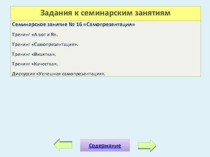 Задания к семинарским занятиям Семинарское занятие № 16 «Самопрезентация» Тренинг «А вот и Я»