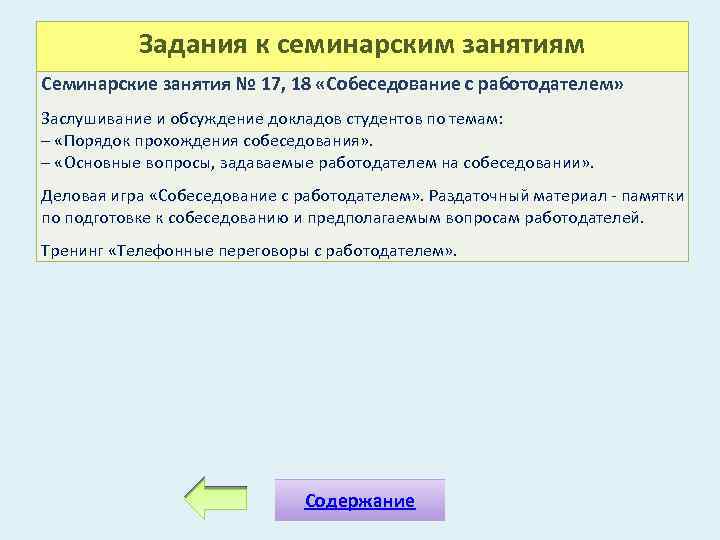 Задания к семинарским занятиям Семинарские занятия № 17, 18 «Собеседование с работодателем» Заслушивание и
