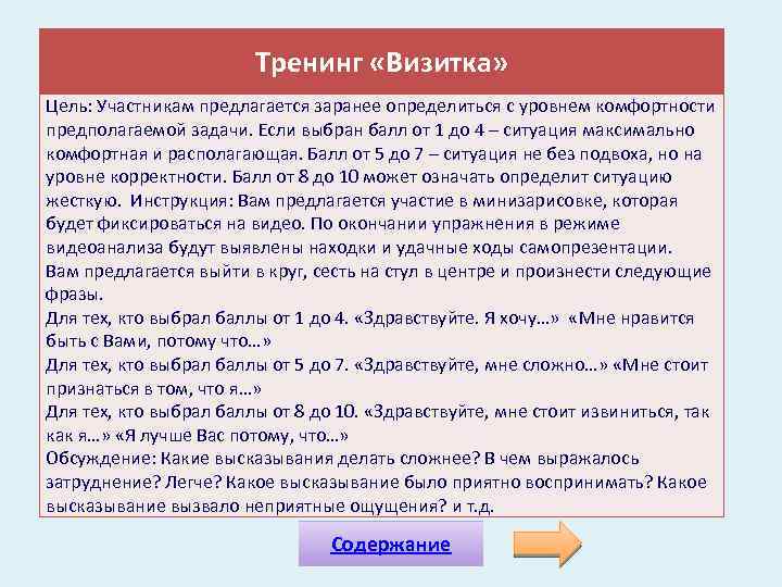 Тренинг «Визитка» Цель: Участникам предлагается заранее определиться с уровнем комфортности предполагаемой задачи. Если выбран