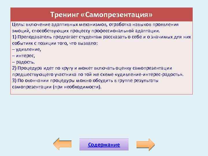 Тренинг «Самопрезентация» Цель: включение адаптивных механизмов, отработка навыков проявления эмоций, способствующих процессу профессиональной адаптации.