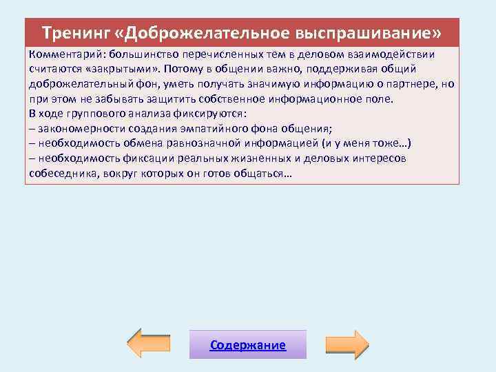 Тренинг «Доброжелательное выспрашивание» Комментарий: большинство перечисленных тем в деловом взаимодействии считаются «закрытыми» . Потому