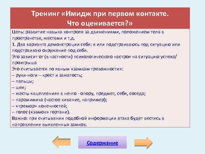 Тренинг «Имидж при первом контакте. Что оценивается? » Цель: развитие навыка контроля за движениями,