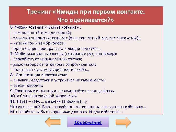 Тренинг «Имидж при первом контакте. Что оценивается? » 6. Формирование «чувства хозяина» : –