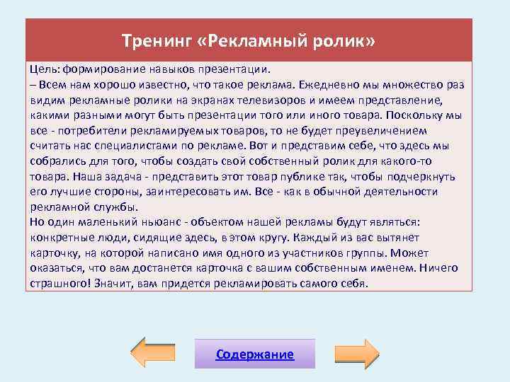 Тренинг «Рекламный ролик» Цель: формирование навыков презентации. – Всем нам хорошо известно, что такое