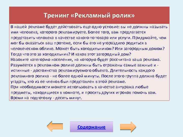 Тренинг «Рекламный ролик» В нашей рекламе будет действовать еще одно условие: вы не должны