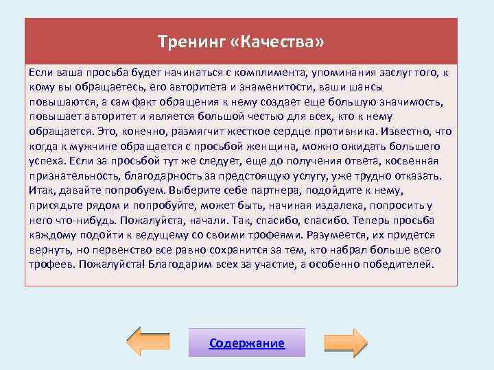 Тренинг «Качества» Если ваша просьба будет начинаться с комплимента, упоминания заслуг того, к кому