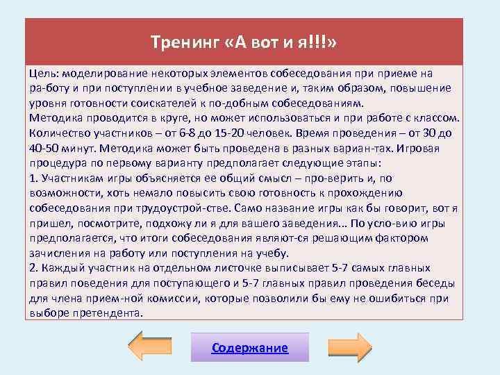 Тренинг «А вот и я!!!» Цель: моделирование некоторых элементов собеседования приеме на ра боту