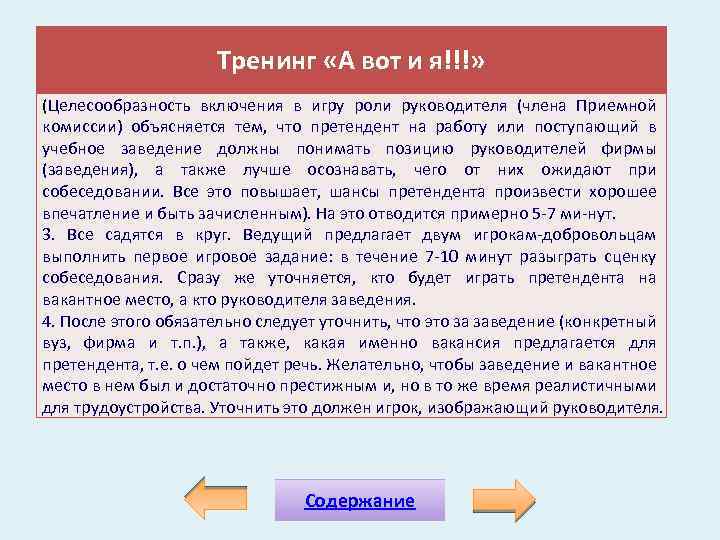 Тренинг «А вот и я!!!» (Целесообразность включения в игру роли руководителя (члена Приемной комиссии)