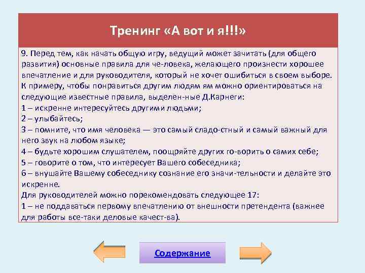 Тренинг «А вот и я!!!» 9. Перед тем, как начать общую игру, ведущий может