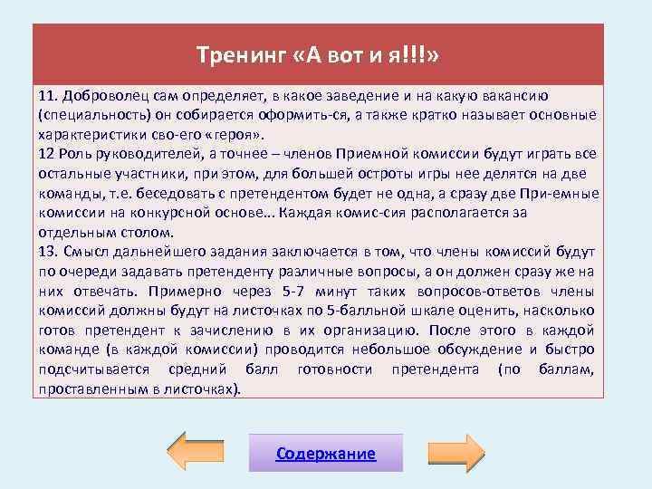 Тренинг «А вот и я!!!» 11. Доброволец сам определяет, в какое заведение и на