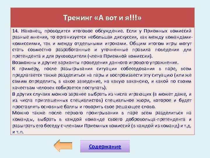 Тренинг «А вот и я!!!» 14. Наконец, проводится итоговое обсуждение. Если у Приемных комиссий