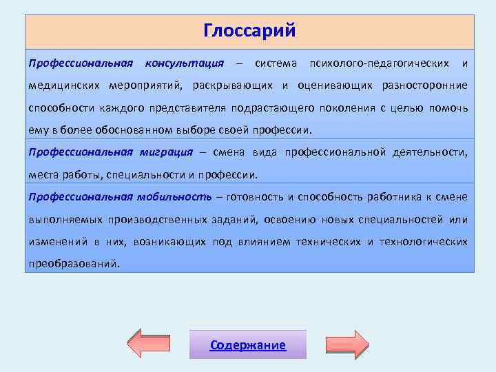 Глоссарий Профессиональная консультация – система психолого педагогических и медицинских мероприятий, раскрывающих и оценивающих разносторонние