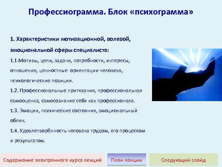 Профессиограмма. Блок «психограмма» 1. Характеристики мотивационной, волевой, эмоциональной сферы специалиста: 1. 1. Мотивы, цели,
