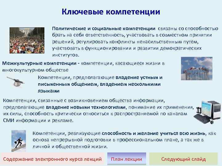 Ключевые компетенции Политические и социальные компетенции связаны со способностью брать на себя ответственность, участвовать