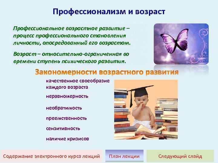 Профессионализм и возраст Профессиональное возрастное развитие – процесс профессионального становления личности, опосредованный его возрастом.