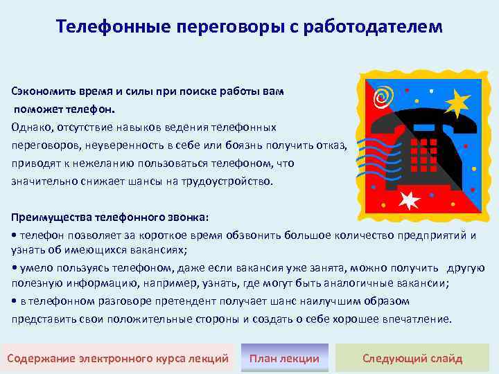 Телефонные переговоры с работодателем Сэкономить время и силы при поиске работы вам поможет телефон.
