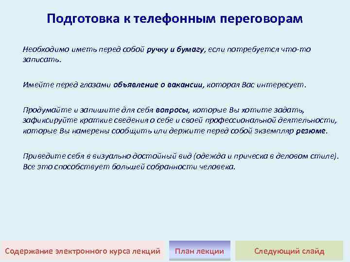 Подготовка к телефонным переговорам Необходимо иметь перед собой ручку и бумагу, если потребуется что-то