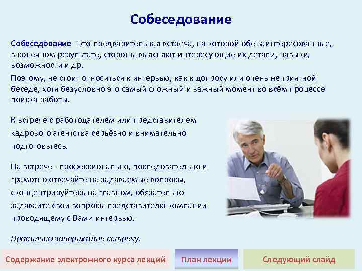 Собеседование это предварительная встреча, на которой обе заинтересованные, в конечном результате, стороны выясняют интересующие