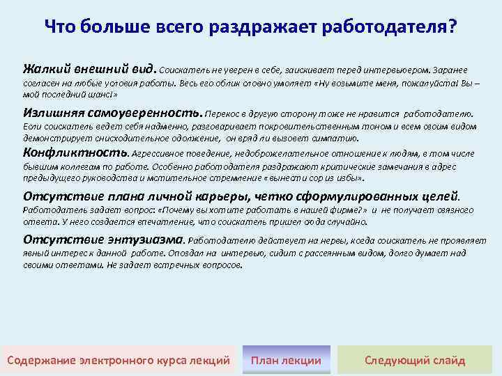 Что больше всего раздражает работодателя? Жалкий внешний вид. Соискатель не уверен в себе, заискивает